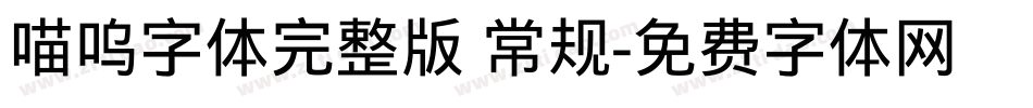 喵呜字体完整版 常规字体转换